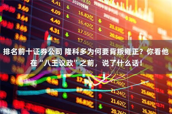 排名前十证券公司 隆科多为何要背叛雍正？你看他在“八王议政”之前，说了什么话！